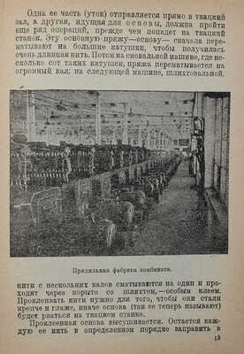 Лукьянов М. Меланжевый комбинат. Гигант текстильной промышленности. М.; Иваново-Вознесенск, 1931.